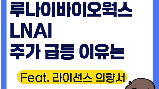 루나이 바이오웍스 LNAI 급등 이유는(Ft. 라이선스 의향서)