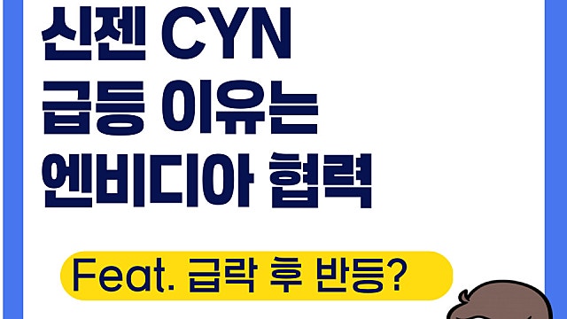 신젠 CYN 싸이지엔 급등 이유는(Ft. 엔비디아 협력)