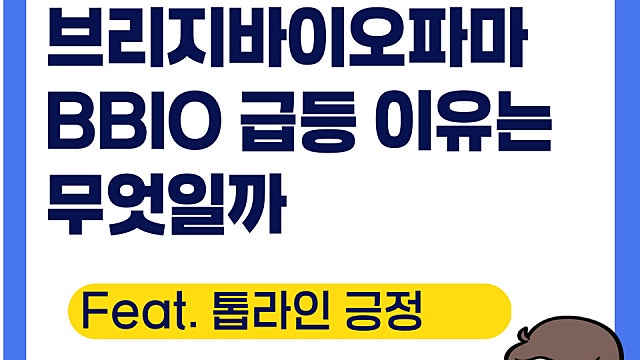 브리지바이오파마 BBIO 급등 이유는(Ft. 톱라인 긍정)