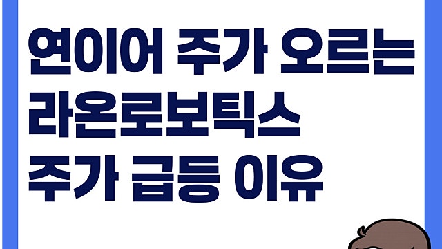 연이어 상승하는 라온로보틱스 주가 급등 이유(Ft. 웨이퍼 이송로봇)