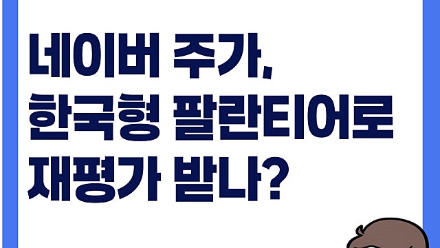 네이버 주가, 한국형 팔란티어로 재평가받을 수 있을까
