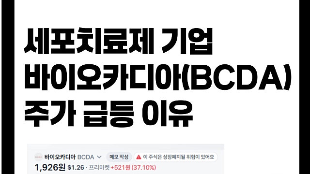 세포치료제 기업 바이오카디아 BCDA 주가 급등 이유는