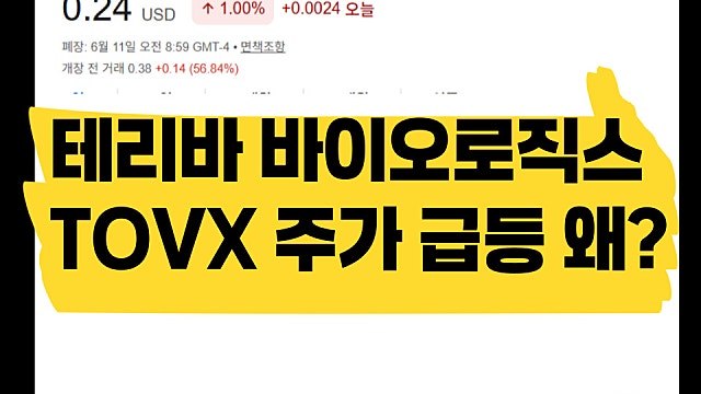 테리바 바이오로직스 TOVX 주가 급등 이유는?(Ft. 임상 1상)