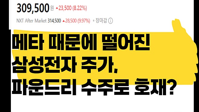 META 때문에 떨어진 삼성전자 주가, 파운드리 수주로 다시 반전?