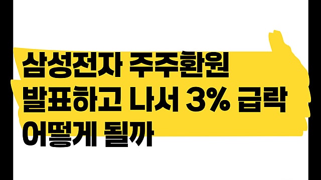 삼성전자 주주환원 발표 후 주가 3% 급락, 어떻게 될까