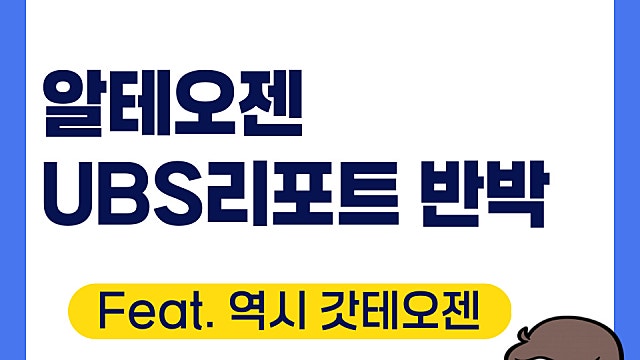 알테오젠 UBS 리포트 반박, 어떤 내용?