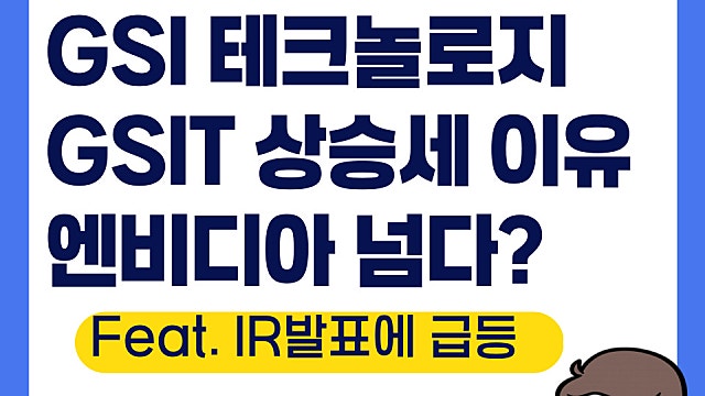 GSI 테크놀로지 GSIT 주가 급등 이유(Ft. 엔비디아 뛰어넘다?, 워런트 발행 )