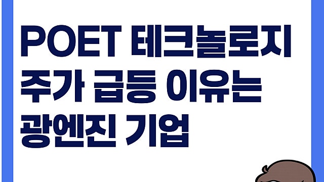 광엔진 기업 POET 테크놀로지 주가 급등 이유(Ft. 루미렌스)