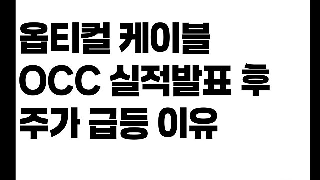 옵티컬 케이블 OCC 실적 발표 후 주가 급등 이유는