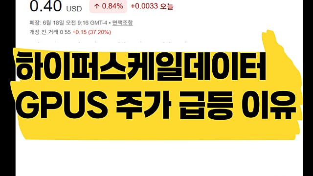 5일간 100% 오른 하이퍼스케일 데이터 GPUS 주가 급등 이유