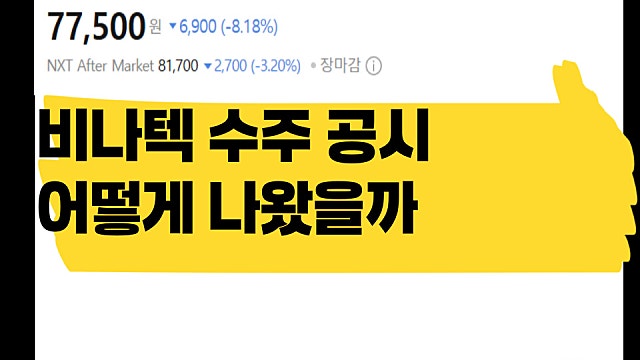 비나텍 131억 슈퍼커패시터 수주공시 내용은 어땠을까?