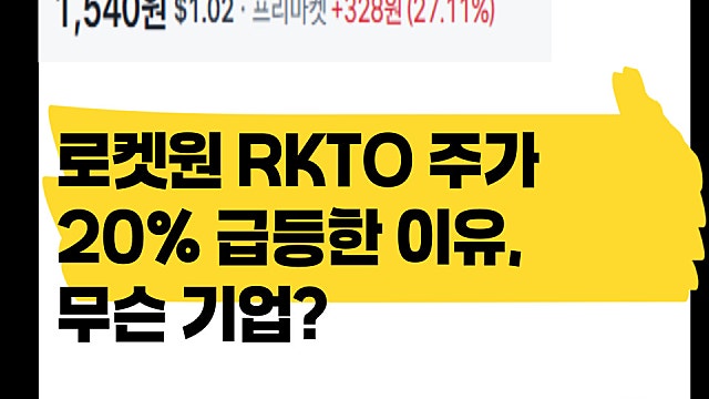 로켓원 RKTO 주가 20% 급등한 이유는