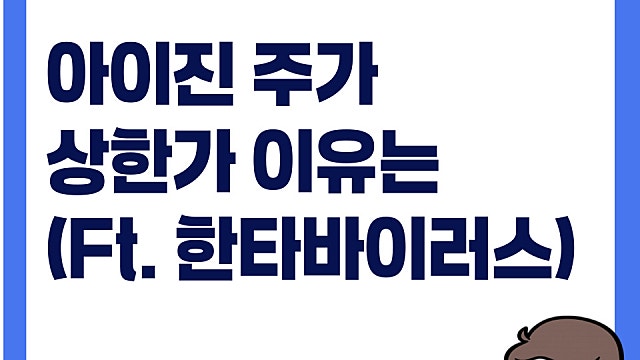 한타바이러스 이슈로 아이진 주가 상한가?(Ft. 백신 연구)