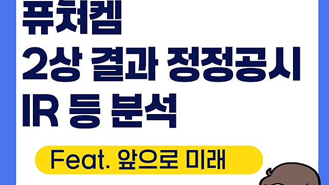 퓨쳐켐 2상 결과 정정공시 및 회사 해명, IR
