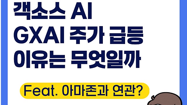 객소스AI GXAI 주가 급등 이유는, 아마존과 협력