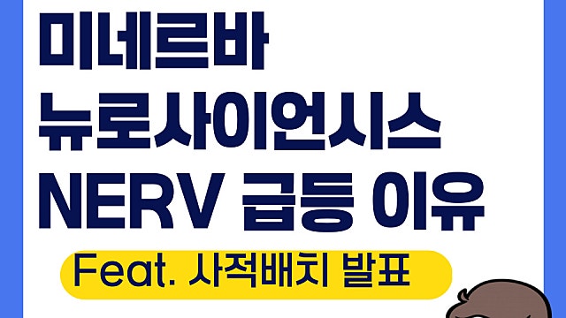 미네르바 뉴로사이언시스 NERV 급등 이유, 미국 소형주(Ft. 사적배치)