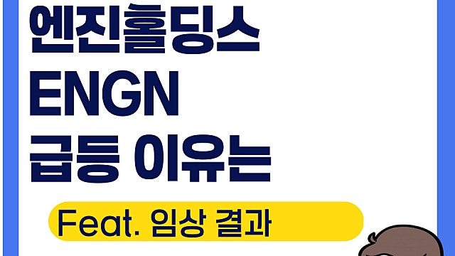 엔진 홀딩스 ENGN 엔저너홀딩스 급등 이유는(Ft. 임상 결과)