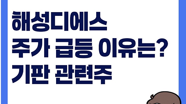 기판 테마 급등으로 해성디에스 주가 급등? 어떤 기업