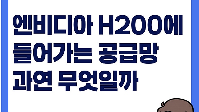 엔비디아 H200이 만들어지기까지, 공급망은 어떻게(Ft. SK하이닉스, 삼성전자)