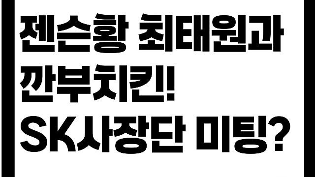 젠슨황 최태원회장과 깐부치킨 삼성점에서 치맥! 내일 SK사장단 미팅 어떤 내용 나올까