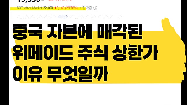 중국 자본에 매각된 위메이드 주가 상한가 이유는?