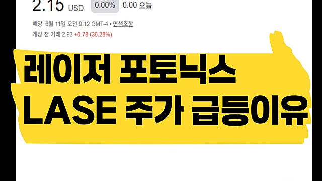 레이저 포토닉스 LASE 주가 급등 이유는(Ft. 드론)
