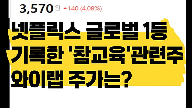 넷플릭스 글로벌 1등 기록한 참교육 관련주 와이랩 주가 전망은