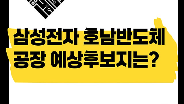 삼성전자 호남 반도체 공장 예상 후보지 어디일까(Ft. 광주첨단3지구?)