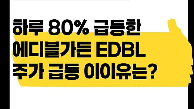 하루 80% 급등한 에디블가든 EDBL 주가 급등 이유는