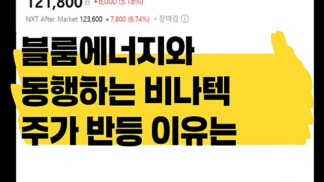 블룸에너지와 동행하는 비나텍 주가 반등 이유, 경쟁력은?