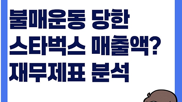 불매운동 터진 스타벅스커피 코리아 매출액은? 재무제표 분석(Ft. 에스씨케이컴퍼니)