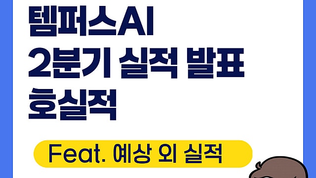 템퍼스AI TEM 2분기 실적 발표, 호실적