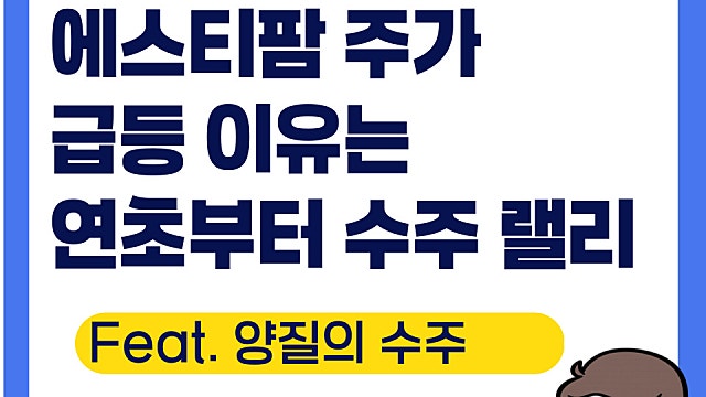 에스티팜 주가 급등 이유, 연초부터 수주 랠리