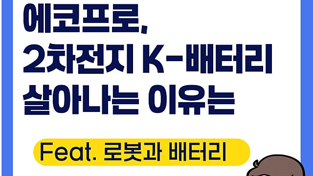 에코프로 등 2차전지 K배터리 기업들 오르는 이유(Ft. 로봇 배터리)