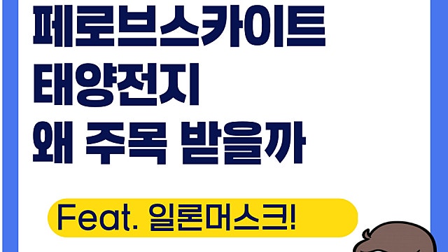 페로브스카이트 뜻, 뜨는 이유는 관련주들 왜?