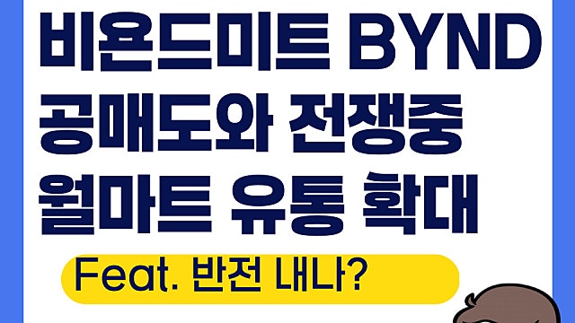 비욘드미트 BYND 월마트 유통 확대로 호재?(Ft. 3불 가나?)