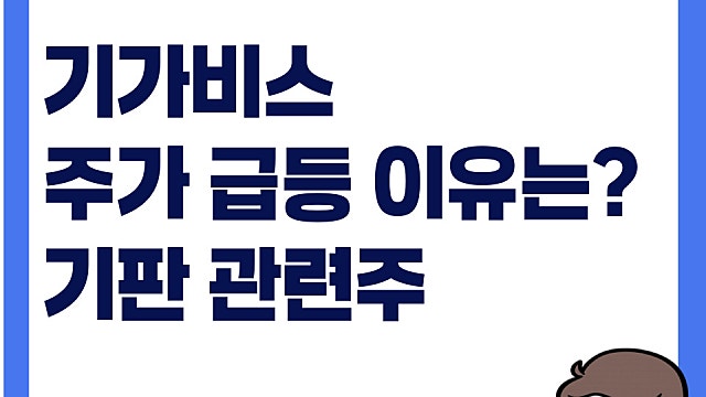 기판 관련주 기가비스 주가 급등 이유는, 어떤 기업?