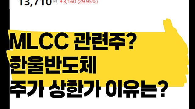 MLCC 관련주 한울반도체 주가 상한가 이유는(Ft. 무라타)