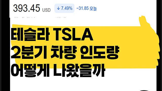 테슬라 TSLA 2분기 인도량 어떻게 나왔을까(Ft. 컨센서스 상회)