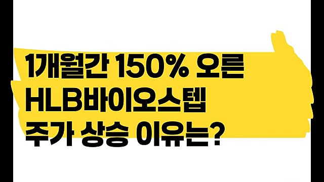 1개월간 주가 150% 상승한 HLB바이오스텝 주가, 이유는?