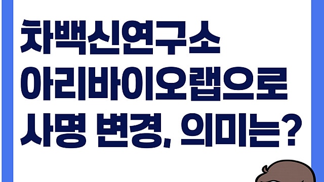 차백신연구소 주가 급등, 아리바이오랩으로 사명 변경(Ft. 소룩스는 아리원)