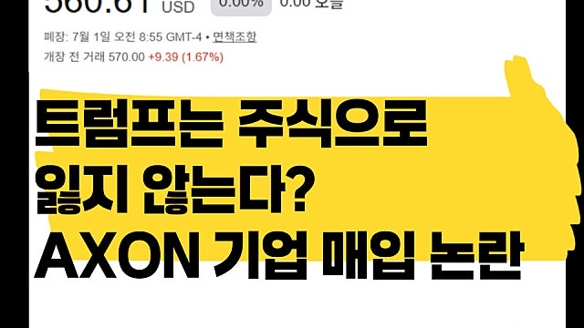 트럼프는 주식으로 잃지 않는다? 테이저건 기업 액손 AXON 매입 논란은