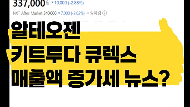 알테오젠 키트루다 큐렉스 출시 7개월만에 매출 70배 증가?
