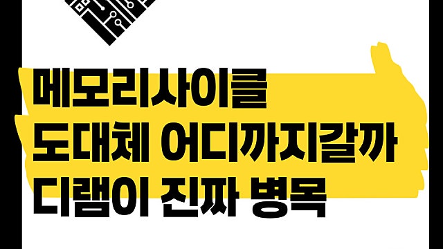 메모리 사이클 어디까지 갈까, 진짜 병목은 DRAM?
