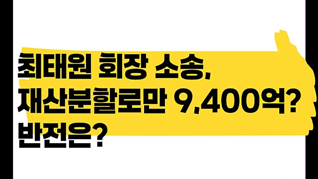 최태원 회장 노소영에 재산 분할로만 9400억, 중요한 것은