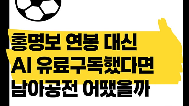 홍명보 감독 38억 연봉 대신 AI 썼다면 남아공전 결과는 어땠을까