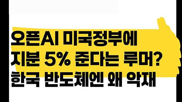 오픈AI 미국 정부에 지분 5%를 준다는 루머? 근데 한국 반도체엔 악재일까?