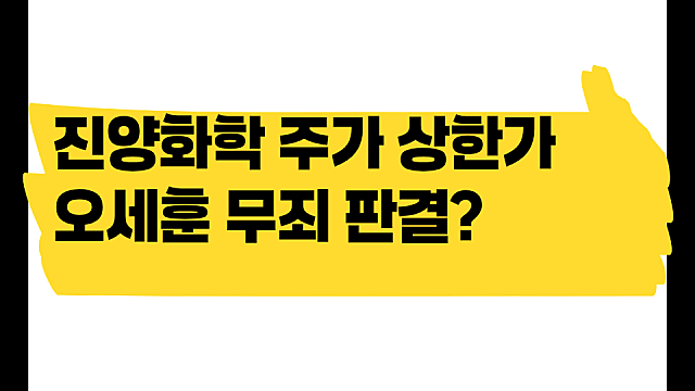 진양화학 주가 상한가 이유, 오세훈 무죄 판결?