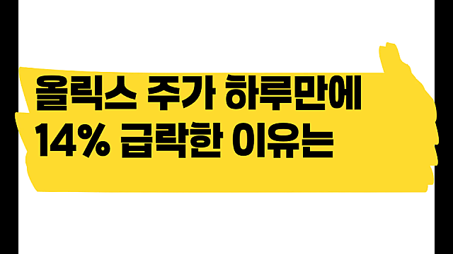 올릭스 주가 하루만에 14%나 떨어진 이유는? 임상 반려