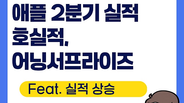 애플 AAPL 2분기 실적 발표, 여전히 호실적